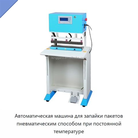 Автоматическая машина для запайки пакетов пневматическим способом при постоянной температуре