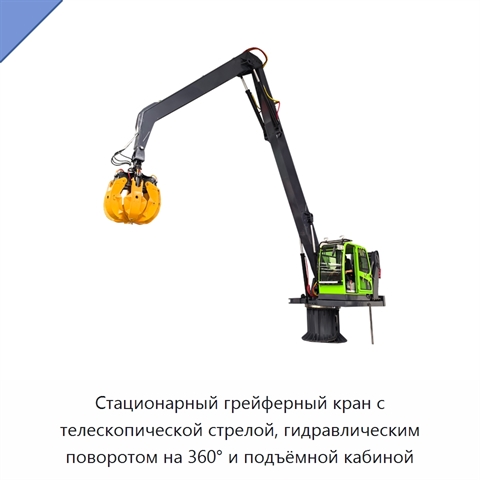 Стационарный грейферный кран с телескопической стрелой, гидравлическим поворотом на 360° и подъёмной кабиной