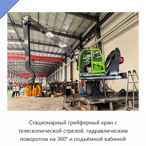 Стационарный грейферный кран с телескопической стрелой, гидравлическим поворотом на 360° и подъёмной кабиной