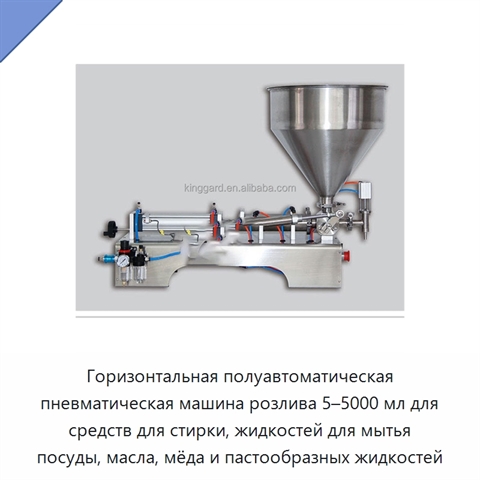 Горизонтальная полуавтоматическая пневматическая машина розлива 5–5000 мл для средств для стирки, жидкостей для мытья посуды, масла, мёда и пастообразных жидкостей