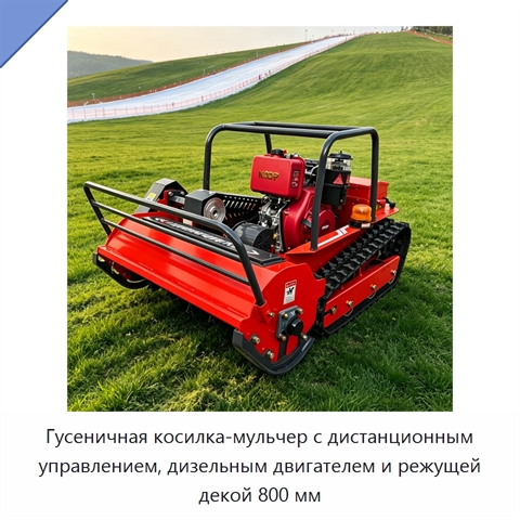 Гусеничная косилка-мульчер с дистанционным управлением, дизельным двигателем и режущей декой 800 мм