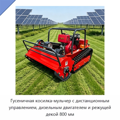 Гусеничная косилка-мульчер с дистанционным управлением, дизельным двигателем и режущей декой 800 мм