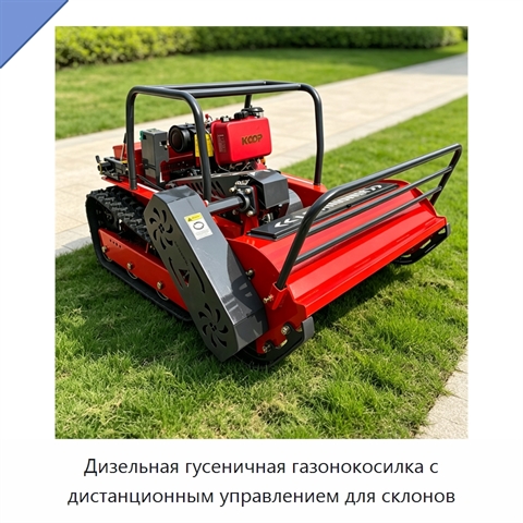 Дизельная гусеничная газонокосилка с дистанционным управлением для склонов