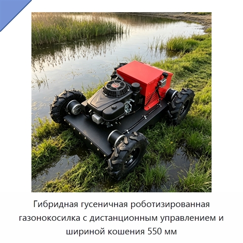 Гибридная гусеничная роботизированная газонокосилка с дистанционным управлением и шириной кошения 550 мм