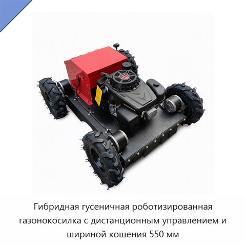 Гибридная гусеничная роботизированная газонокосилка с дистанционным управлением и шириной кошения 550 мм