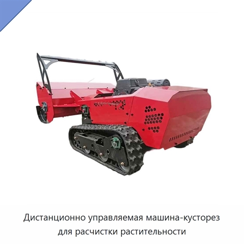 Дистанционно управляемая машина-кусторез для расчистки растительности