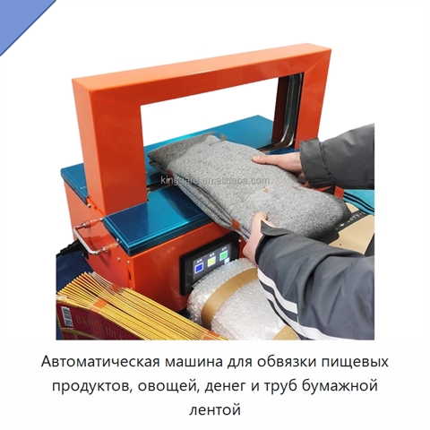 Автоматическая машина для обвязки пищевых продуктов, овощей, денег и труб бумажной лентой