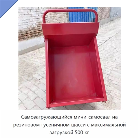 Самозагружающийся мини-самосвал на резиновом гусеничном шасси с максимальной загрузкой 500 кг