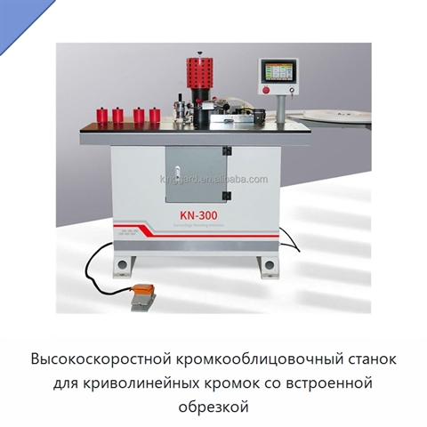 Высокоскоростной кромкооблицовочный станок для криволинейных кромок со встроенной обрезкой