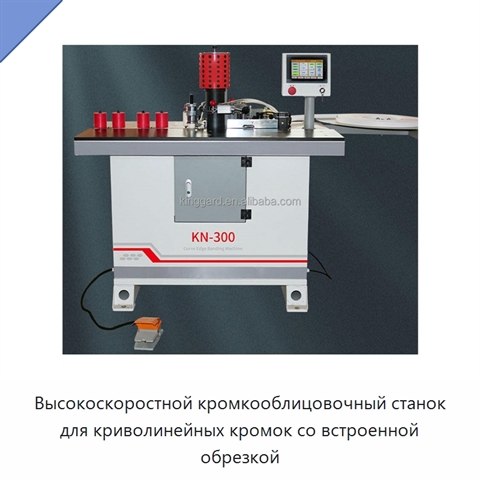 Высокоскоростной кромкооблицовочный станок для криволинейных кромок со встроенной обрезкой