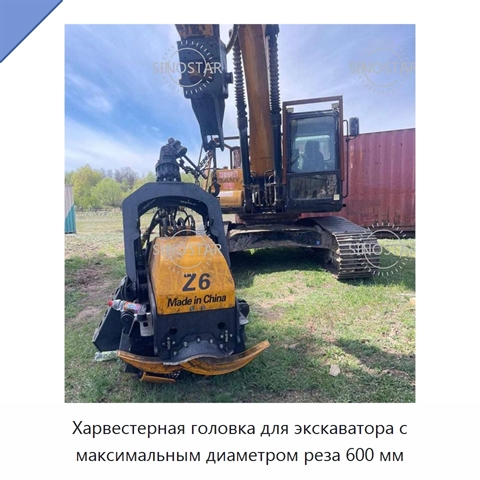 Харвестерная головка для экскаватора с максимальным диаметром реза 600 мм