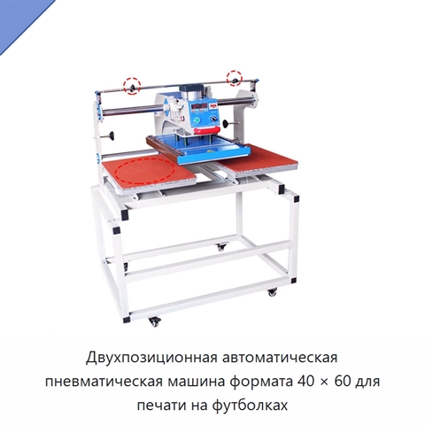 Двухпозиционная автоматическая пневматическая машина формата 40 × 60 для печати на футболках