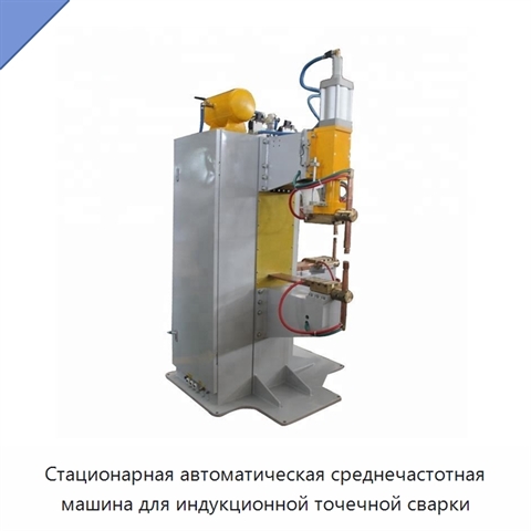 Стационарная автоматическая среднечастотная машина для индукционной точечной сварки