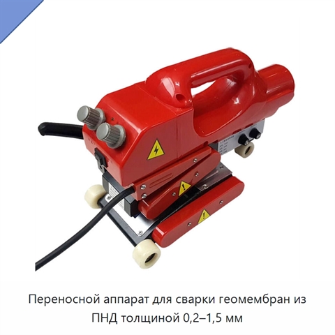 Переносной аппарат для сварки геомембран из ПНД толщиной 0,2–1,5 мм