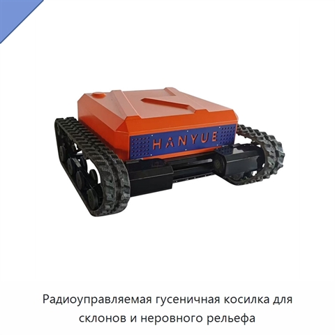 Радиоуправляемая гусеничная косилка для склонов и неровного рельефа