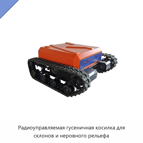Радиоуправляемая гусеничная косилка для склонов и неровного рельефа