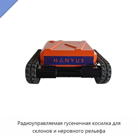 Радиоуправляемая гусеничная косилка для склонов и неровного рельефа
