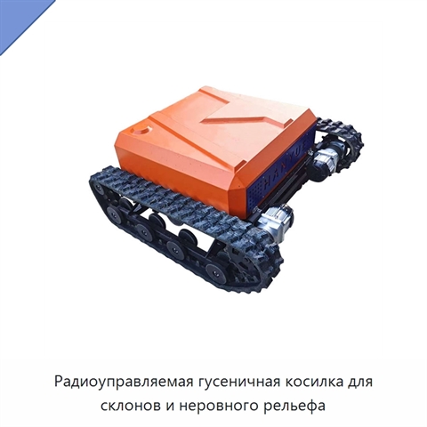 Радиоуправляемая гусеничная косилка для склонов и неровного рельефа