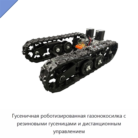 Гусеничная роботизированная газонокосилка с резиновыми гусеницами и дистанционным управлением