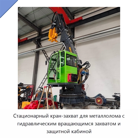 Стационарный кран-захват для металлолома с гидравлическим вращающимся захватом и защитной кабиной