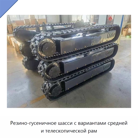 Резино-гусеничное шасси с вариантами средней и телескопической рам
