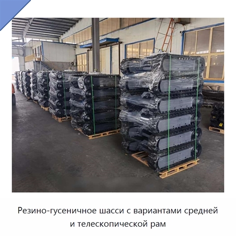 Резино-гусеничное шасси с вариантами средней и телескопической рам