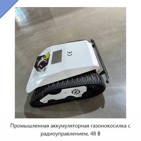 Промышленная аккумуляторная газонокосилка с радиоуправлением, 48 В