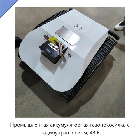 Промышленная аккумуляторная газонокосилка с радиоуправлением, 48 В
