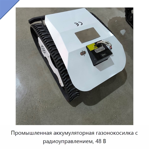Промышленная аккумуляторная газонокосилка с радиоуправлением, 48 В