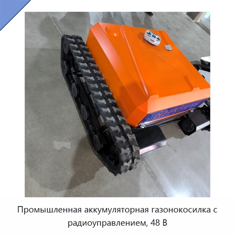 Промышленная аккумуляторная газонокосилка с радиоуправлением, 48 В