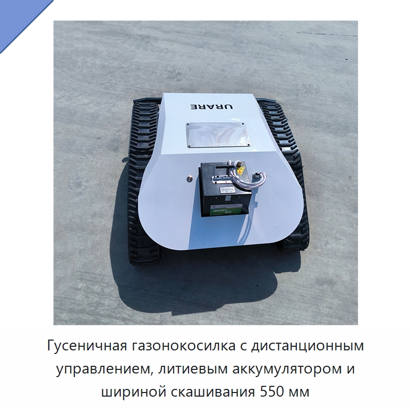 Гусеничная газонокосилка с дистанционным управлением, литиевым аккумулятором и шириной скашивания 550 мм — Газонокосилки