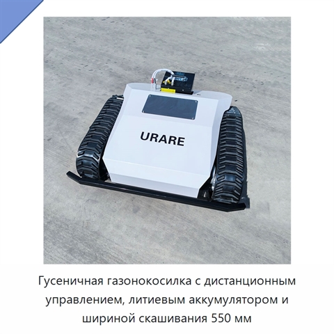 Гусеничная газонокосилка с дистанционным управлением, литиевым аккумулятором и шириной скашивания 550 мм