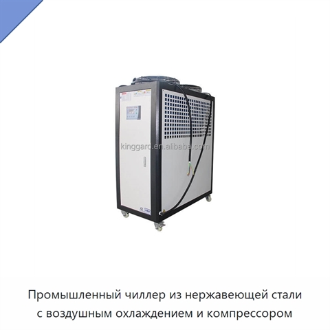 Промышленный чиллер из нержавеющей стали с воздушным охлаждением и компрессором