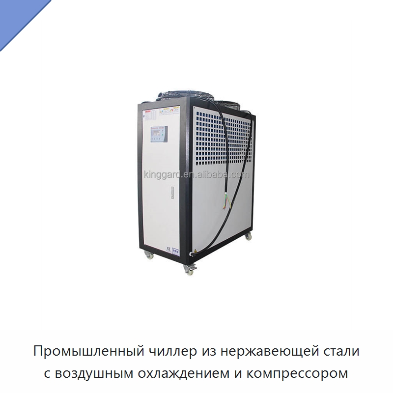 Промышленный чиллер из нержавеющей стали с воздушным охлаждением и компрессором — Охладительное оборудование