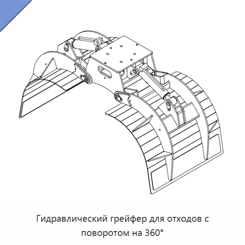 Гидравлический грейфер для отходов с поворотом на 360°