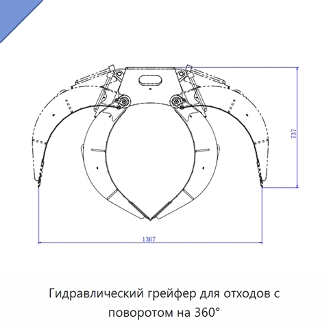Гидравлический грейфер для отходов с поворотом на 360°