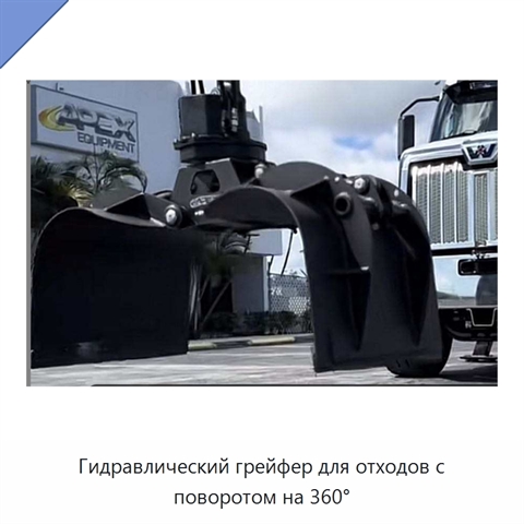 Гидравлический грейфер для отходов с поворотом на 360°