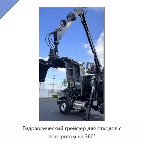 Гидравлический грейфер для отходов с поворотом на 360°