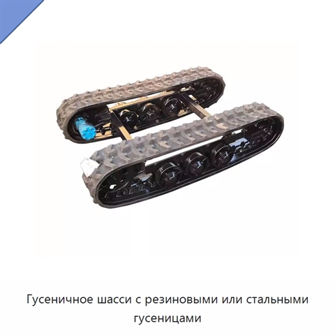 Гусеничное шасси с резиновыми или стальными гусеницами