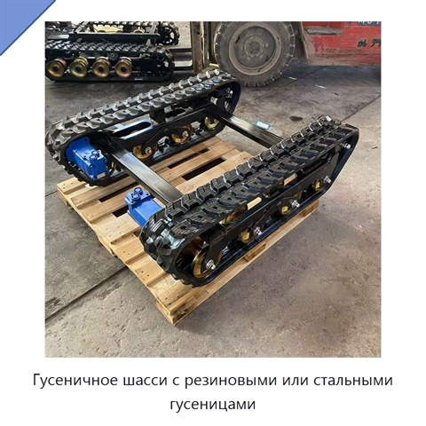 Гусеничное шасси с резиновыми или стальными гусеницами
