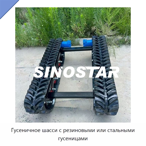 Гусеничное шасси с резиновыми или стальными гусеницами