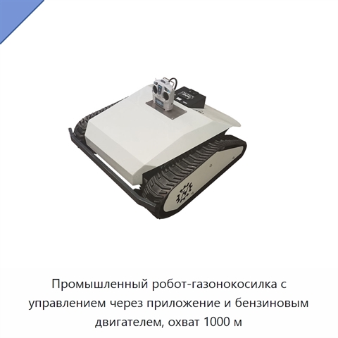 Промышленный робот-газонокосилка с управлением через приложение и бензиновым двигателем, охват 1000 м