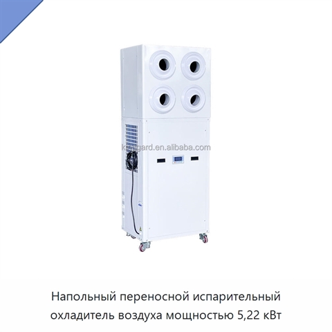 Напольный переносной испарительный охладитель воздуха мощностью 5,22 кВт