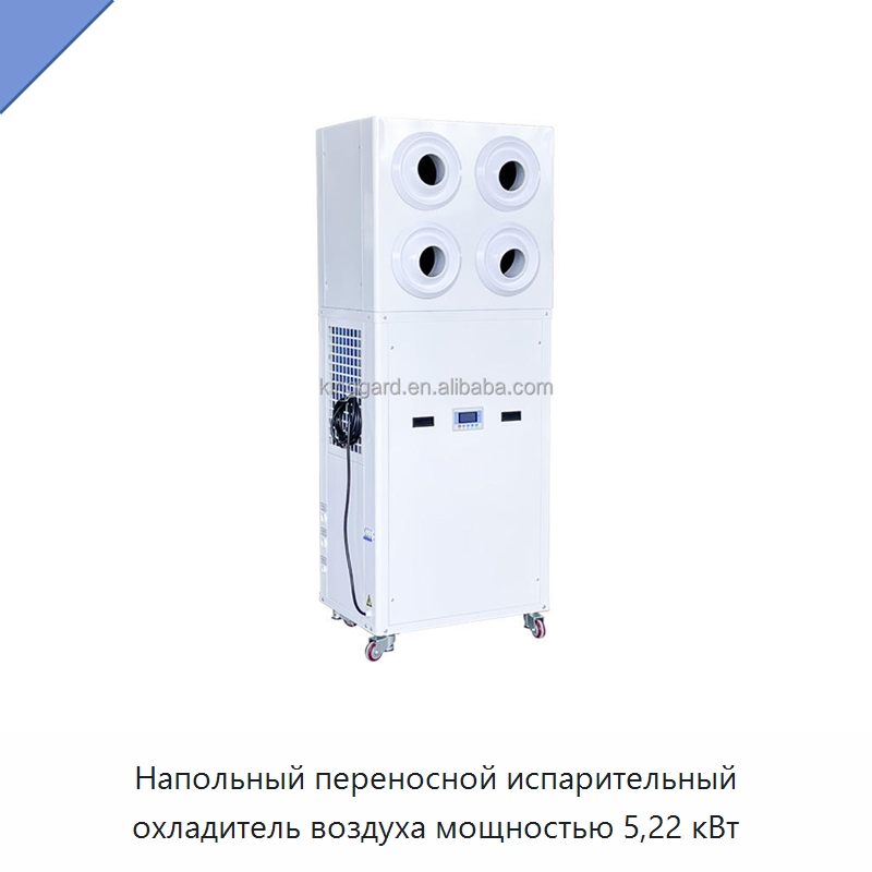 Напольный переносной испарительный охладитель воздуха мощностью 5,22 кВт