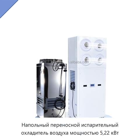 Напольный переносной испарительный охладитель воздуха мощностью 5,22 кВт