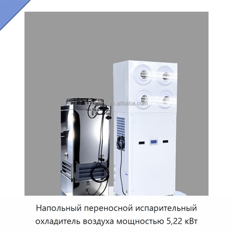 Напольный переносной испарительный охладитель воздуха мощностью 5,22 кВт