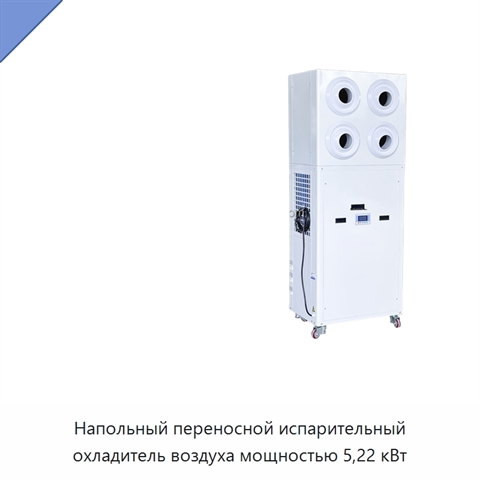 Напольный переносной испарительный охладитель воздуха мощностью 5,22 кВт