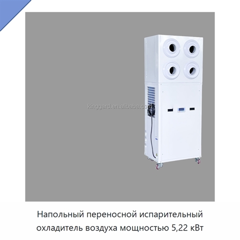 Напольный переносной испарительный охладитель воздуха мощностью 5,22 кВт