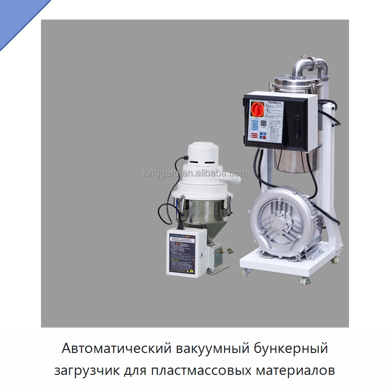 Автоматический вакуумный бункерный загрузчик для пластмассовых материалов — Оборудование для подготовки полимерного сырья