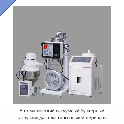 Автоматический вакуумный бункерный загрузчик для пластмассовых материалов